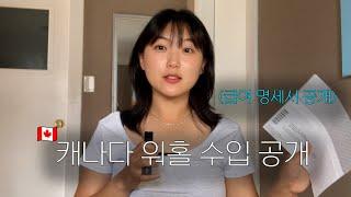 캐나다 워홀 한 달 수입 공개 "그동안 얼마 모았니?" (급여 명세서ㅣ팀홀튼 월급ㅣ캐나다 카페 월급)