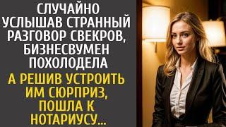 Услышав разговор свекров, бизнесвумен похолодела… А решив устроить им сюрприз, пошла к нотариусу…