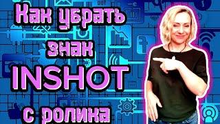 Как убрать водяной знак в приложении inshot бесплатно?