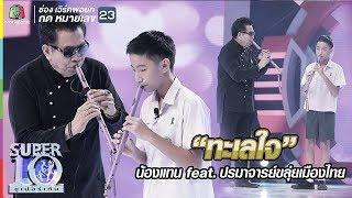 “ทะเลใจ” ไพเราะจับใจทั้งสตู “น้องแทน” feat. ปรมาจารย์ขลุ่ยเมืองไทย  |ซูเปอร์เท็น |SUPER 10