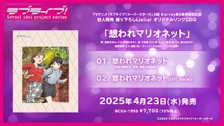 【試聴動画】想われマリオネット／澁谷かのん、嵐 千砂都、葉月 恋、鬼塚夏美、ウィーン・マルガレーテ【TVアニメ「ラブライブ！スーパースター!!」3期 Blu-ray第5巻 特典CD】