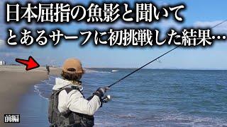 想定外の大苦戦。あの“秘策”発動で状況は一変する…サーフの聖地でヒラメを追った3日間【前編】