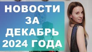 Новости за декабрь 2024 года в Испании‼️