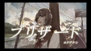 ロクデナシ「ブリザード」/ Rokudenashi - Blizzard【Official Music Video】