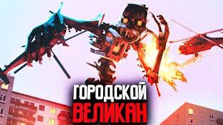 ГОРОДСКОЙ ВЕЛИКАН - Minecraft сериал