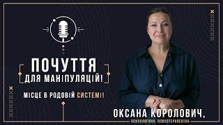 Сором, Провина, Вдячність - Як нами Маніпулюють? Важливість Свого Місця в Родовій Системі!