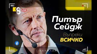 LIVE в 8 - Питър Сейдж - Въпреки всичко