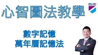 【心智圖教學】數字記憶－萬年曆記憶法｜王聖凱老師