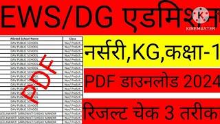 EWS DG Admission lottery result kaise dekhe || EWS Delhi Admission List Download @Ajaytechnicalxyz