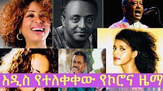 Ethiopian Artists & Corona Virus | Betoch | Yebeteseb Chewata | ebs | Zehabesha news | Zare Min Ale