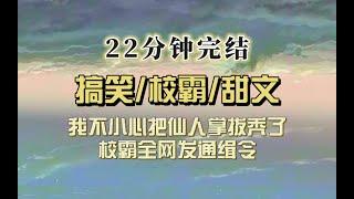 爆笑甜文（完结文）不小心把仙人掌薅秃了，校霸全网通缉，我默默回复：纯路人，听说仙人掌刺会自然脱落