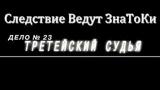 Следствие Ведут ЗнаТоКи 2002 Дело №23 ,,Третейский Судья''