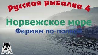 Русская рыбалка 4. Норвежское море. "Жарьте, мама. Рыба будет"