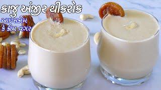 ગરમીઓ માટે ઠંડોઠંડો આઈસક્રિમ કે ક્રીમ વગર કાજુ અંજીર થીકશેક \મિલ્કશેક | Kaju Anjeer Milkshake recipe