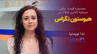 محدوده و رنج قیمت برای سرمایه گذاری املاک در هیوستون تگزاس | ندا نویدنیا | MaskanUSA