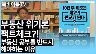 [북바이북TV] 10년후이곳은제2의판교가된다 I 이승훈 I 부동산대책 I 재테크 I 북토크 I북바이북 I 광화문 I 동네서점 I 북카페 I 책맥 I 북토크의명가I bookstore