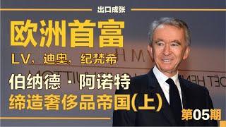 【2021品书】伯纳德•阿诺特：身价5500亿，收购LV迪奥，为了上位用尽手段，堪称商界“拿破仑｜《全世界为之惊艳的奢侈品教父伯纳德•阿诺特》上｜第05期 ｜出口成张