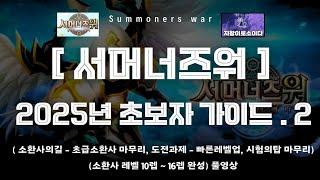 [서머너즈워] 2025년 초보자 가이드 2차 업데이트 made by 지왕이로소이다 summoners war