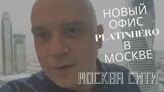 Платинкоин новости. Новый офис Платинхиро Platin hero Platincoin в Москве.