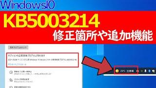 【Windows 10】KB5003214の追加機能や気になる修正箇所について