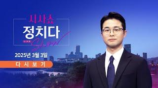 [풀버전] 3월 3일 (월) #시사쇼 #정치다 - '채용비리' 선관위 개혁론 '봇물' / 선거 '심판'하다 '선수'로 뛰었다? / 與, 朴 예방…"나라 위해 뭉쳐야"