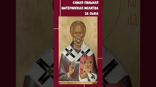 Самая сильная материнская молитва за сына