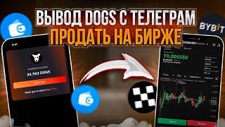  КАК ВЫВЕСТИ И ПРОДАТЬ DOGS — из телеграм кошелька на биржу | Вывод монет ДОГС | Полная Инструкция