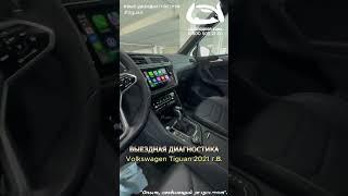 Выездная диагностика Volkswagen Tiguan 2021г.в.#выезднаядиагностика #volkswagen #tiguan #автоподбор