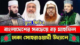 সীরাতুন্নবী সাঃ মাহফিল ২০২৪ | জাতীয় মুফাসসির সম্মেলন | Sirat Mahfil Full Video | সিরাত মাহফিল লাইভ