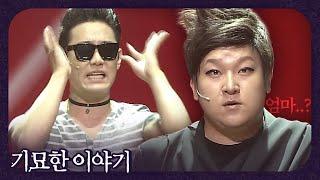 엄마한테 혼날 때 공감 말로 할 때 들으라더니, 말로 할 때 때려요. 정말 기묘하죠? #기묘한이야기 | 웃찾사-레전드매치(Smile People) | SBS ENTER.