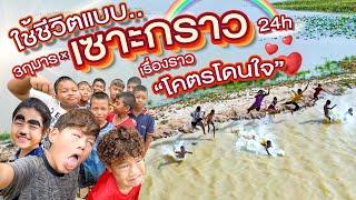 ขอใช้ชีวิตติดแก๊งเด็กเซาะกราว 24 ชั่วโมง เรื่องราวล้านแปด !!! | กุมารTravel EP.329