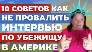 10 Советов, как не провалить интервью по убежищу в США