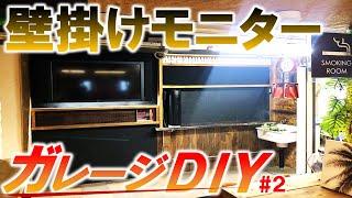 【ガレージDIY】42型モニターを壁掛け設置する!!!｜KUBOLAB.ガレージ改造編season2#2