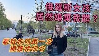 我居然被俄羅斯姑娘嫌棄過去很臟？看我能否再一次捕獲她的心