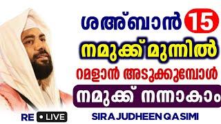 Sirajudheen qasimi live വിശുദ്ദ ശഅ്ബാൻ speech Malayalam new 2025