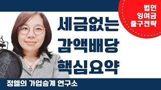 법인돈 가져오는 방법 법인이익잉여금 가져오기 세금없는 감액 배당 가업승계 절세 전략