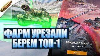 ПОРЕЗАЛИ ФАРМ! ПРОВЕРЯЕМ ТОП-1 — Гладиаторский Tanks Blitz ● Блиц стрим