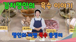 [김치쌤 이하연] 김치명인의 육수 끓이는 방법 다양한 육수의 쓰임새를 배워보세요