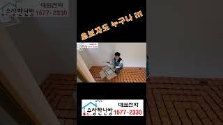 초보시공#이동주택#수상한난방