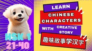 (sub) Learn Basic Chinese Characters With Fun Story |趣味故事学汉字|HSK 1 Essential Characters 21-40|HSK1汉字