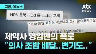 "병원장 집 가서 아이 어린이집까지 모셔줌"...제약회사 영업맨의 폭로｜지금 이 뉴스