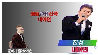 2023년신곡,#내여인,#진성,#가수문석기,#울아버지손