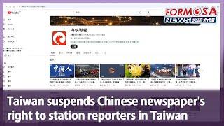 Taiwan suspends Chinese newspaper’s right to station reporters in Taiwan｜Taiwan News