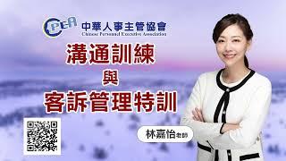 線上課程-中華人事主管協會【溝通訓練與客訴管理特訓】林嘉怡