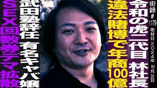 令和の虎二代目 林社長/大学一年で武田塾設立/年商100億も違法賭博で辞任/有名キャバ嬢S●X回数券デマ拡散され…