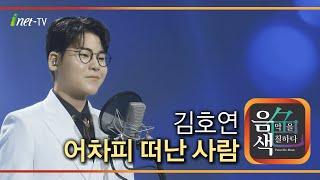 김호연 – 어차피 떠난 사람 [아이넷TV 음색]