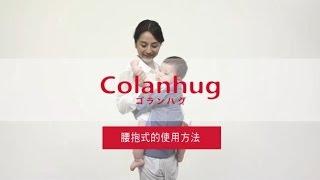 Aprica 黃金揹巾 Colanhug - 腰抱式懷抱使用方法