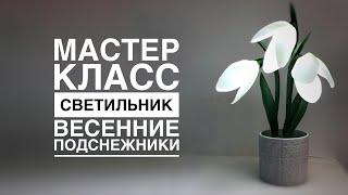 Светильник Весенние подснежники/ DIY lamp Snowdrop/ DIY lâmpada Snowdrop