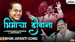 भीमाचा दिवाना | Bimacha Diwana | Prakashnath Patankar Bhim Jayanti Song | Kirtinand G | Lokjatra