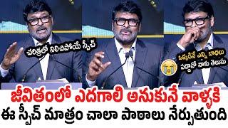 చరిత్రలో నిలిచిపోయే స్పీచ్  Megastar Chiranjeevi Inspirational Speech | Guinness Book World Record